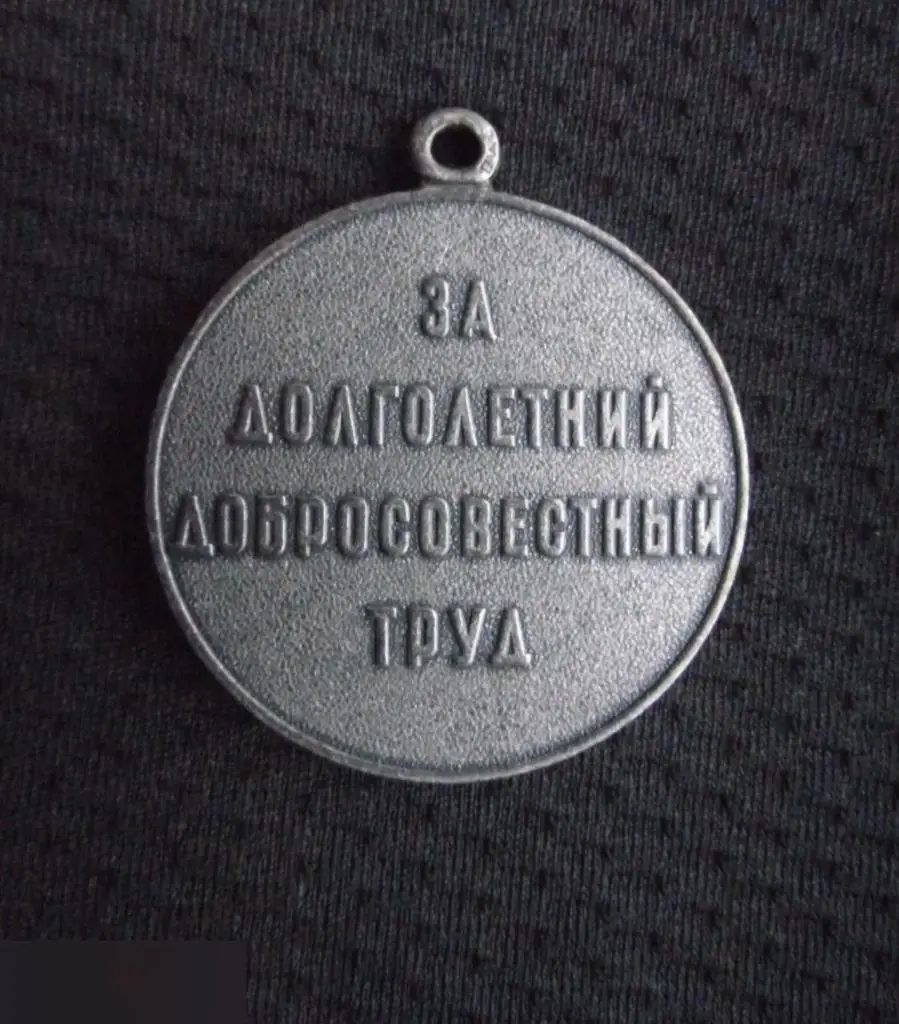 М МЕДАЛЬ ВЕТЕРАН ТРУДА ЗА ДОЛГОЛЕТНИЙ ДОБРОСОВЕСТНЫЙ ТРУД 6