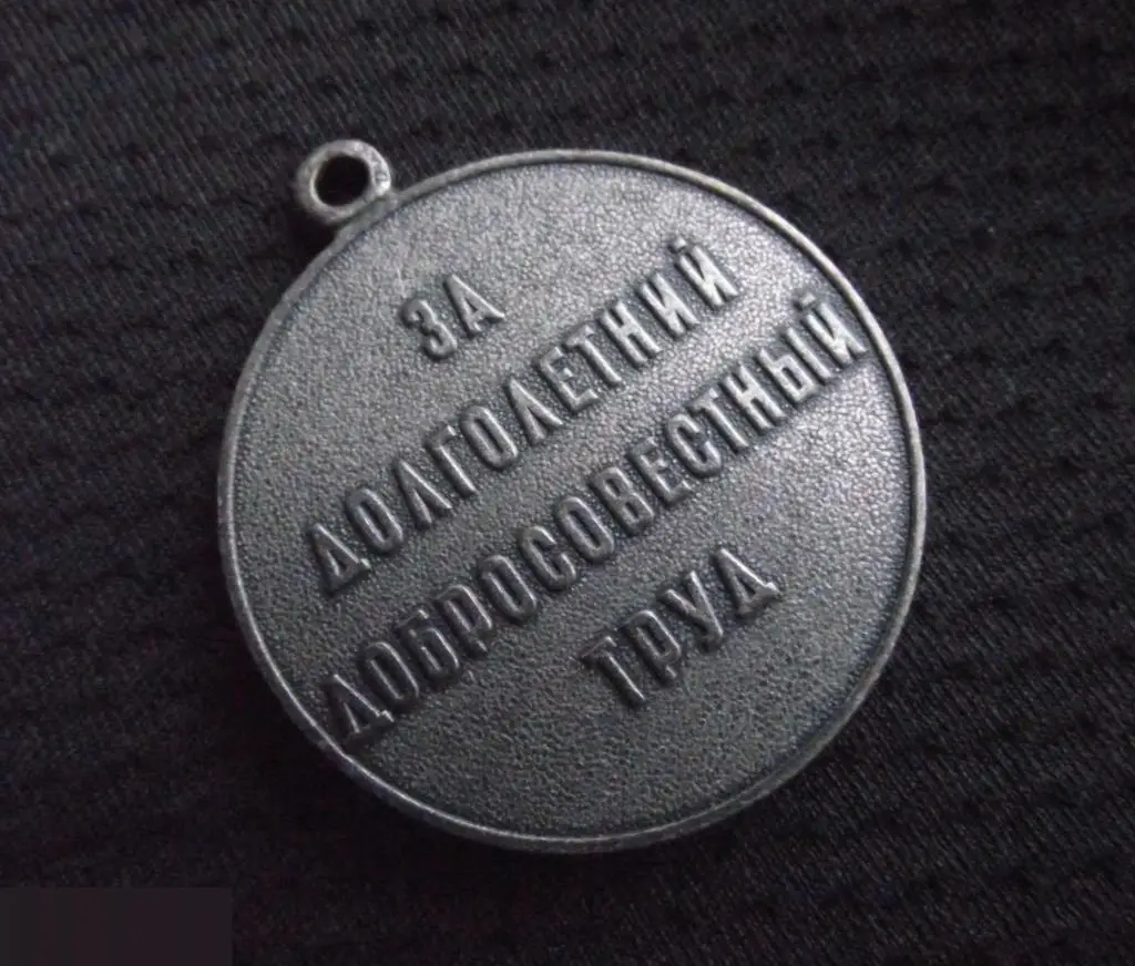 М МЕДАЛЬ ВЕТЕРАН ТРУДА ЗА ДОЛГОЛЕТНИЙ ДОБРОСОВЕСТНЫЙ ТРУД 7