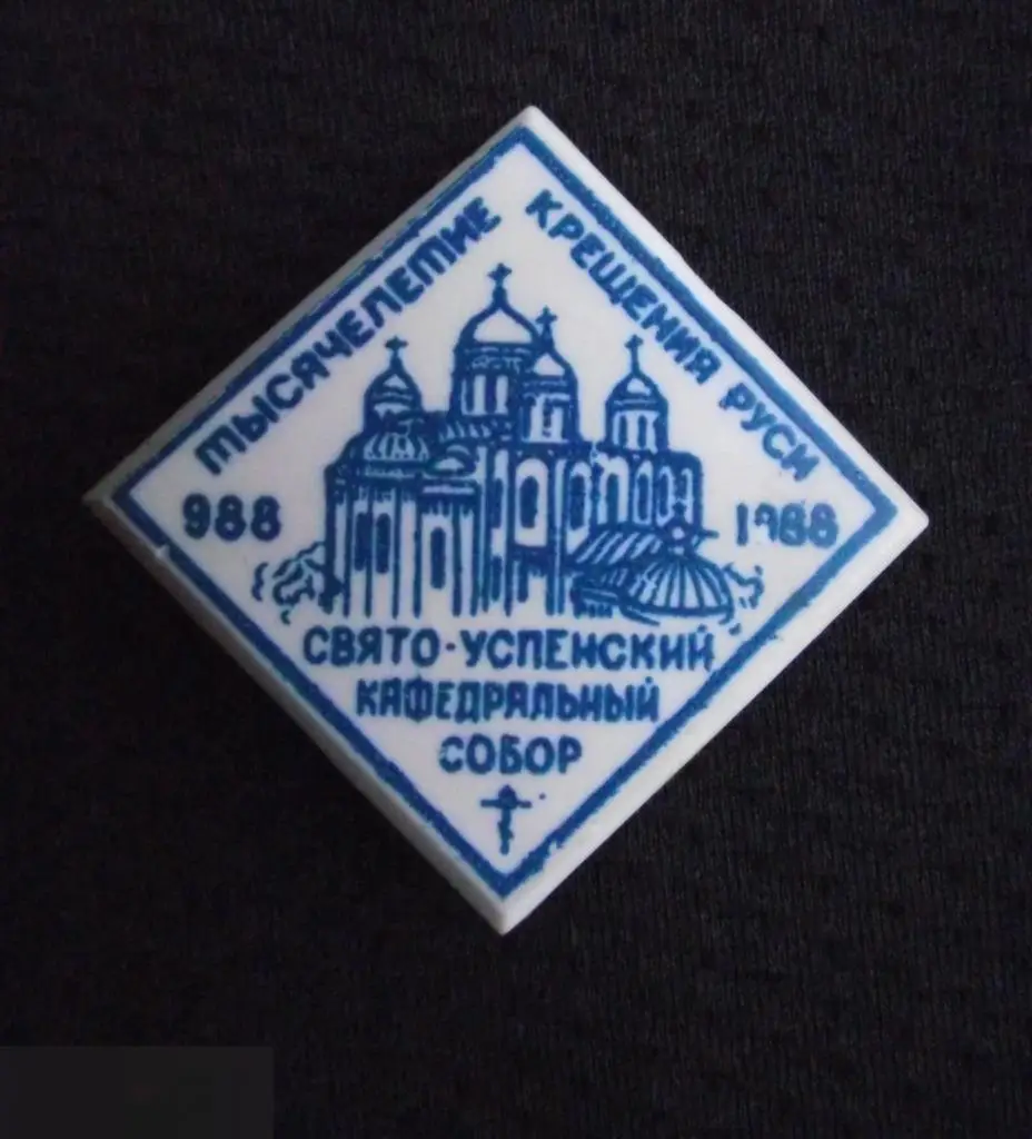 М ЗНАЧОК ТЫСЯЧЕЛЕТИЕ 1000 лет КРЕЩЕНИЯ РУСИ 988 1988 СВЯТО-УСПЕНСКИЙ КАФЕДРАЛЬНЫ