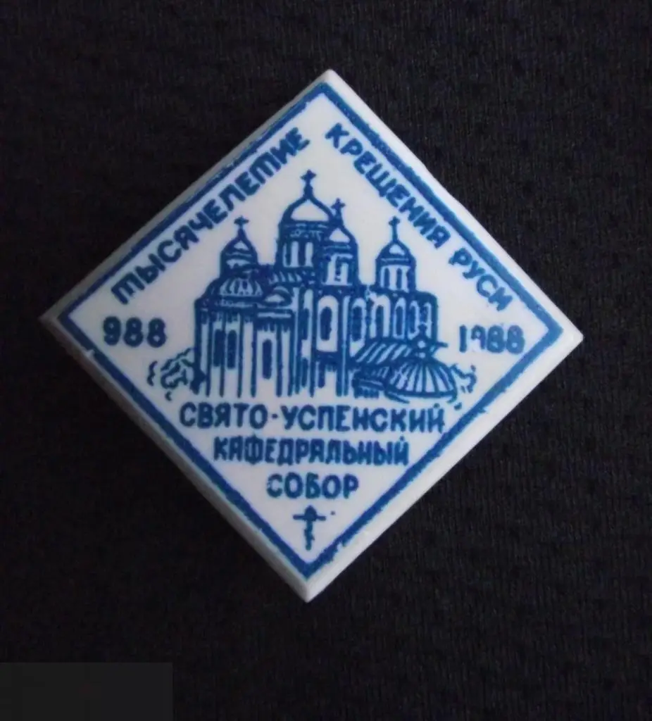 М ЗНАЧОК ТЫСЯЧЕЛЕТИЕ 1000 лет КРЕЩЕНИЯ РУСИ 988 1988 СВЯТО-УСПЕНСКИЙ КАФЕДРАЛЬНЫ 1