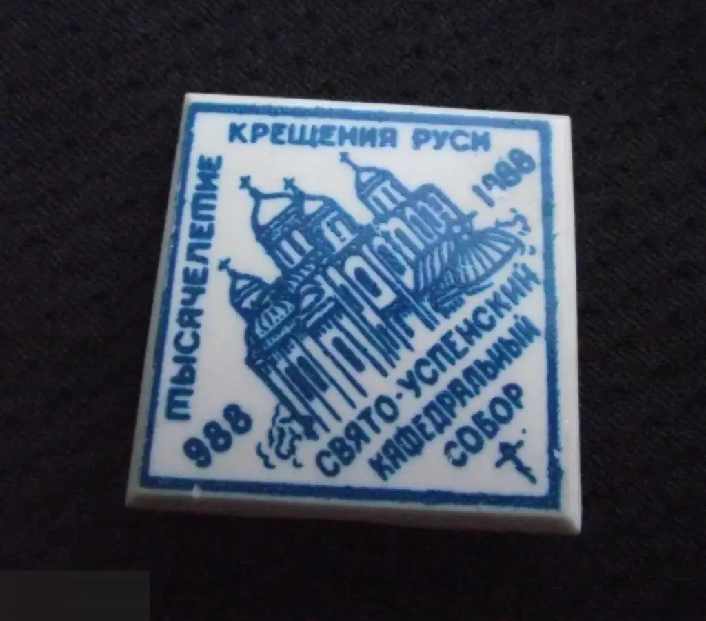 М ЗНАЧОК ТЫСЯЧЕЛЕТИЕ 1000 лет КРЕЩЕНИЯ РУСИ 988 1988 СВЯТО-УСПЕНСКИЙ КАФЕДРАЛЬНЫ 2