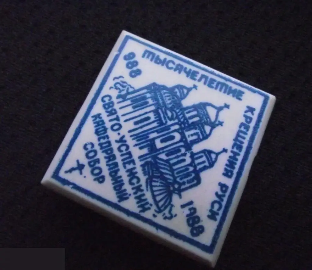 М ЗНАЧОК ТЫСЯЧЕЛЕТИЕ 1000 лет КРЕЩЕНИЯ РУСИ 988 1988 СВЯТО-УСПЕНСКИЙ КАФЕДРАЛЬНЫ 3