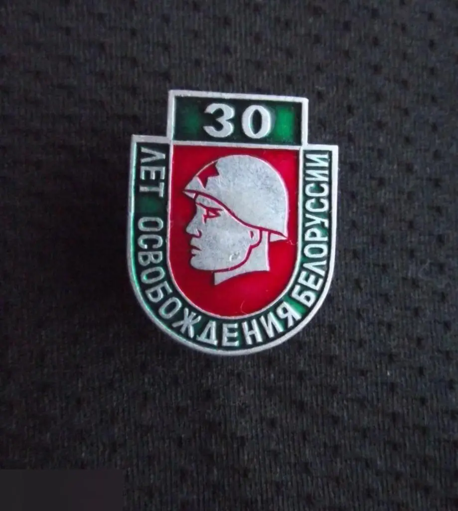 М ЗНАЧОК СССР 30 ЛЕТ ОСВОБОЖДЕНИЯ БЕЛОРУССИИ 1941 1945 ВОВ ВОИН В КАСКЕ 1-й