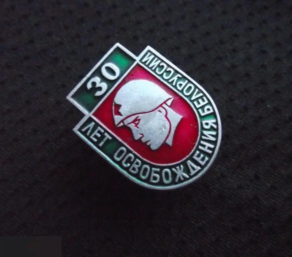 М ЗНАЧОК СССР 30 ЛЕТ ОСВОБОЖДЕНИЯ БЕЛОРУССИИ 1941 1945 ВОВ ВОИН В КАСКЕ 1-й 1