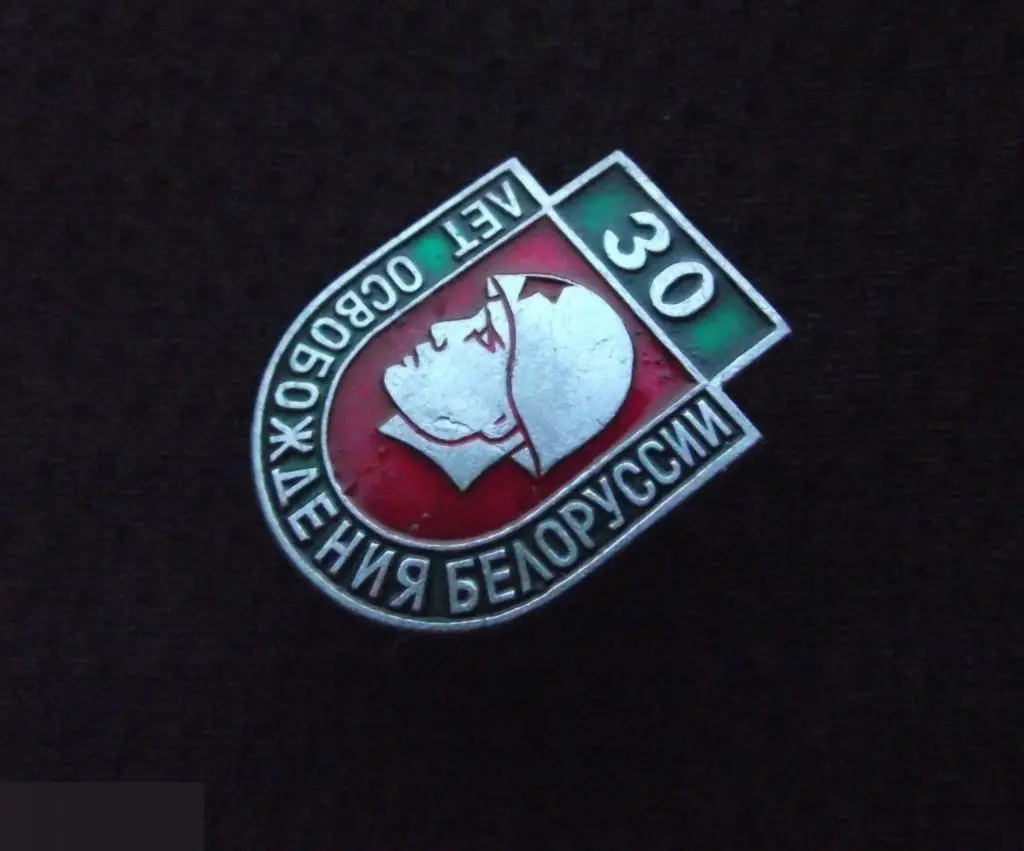 М ЗНАЧОК СССР 30 ЛЕТ ОСВОБОЖДЕНИЯ БЕЛОРУССИИ 1941 1945 ВОВ ВОИН В КАСКЕ 1-й 2