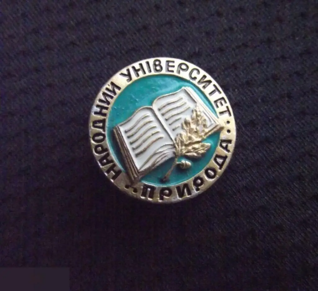 М ЗНАЧОК СССР НАРОДНЫЙ УНИВЕРСИТЕТ ПРИРОДА УКРАИНА УССР D=20mm 1-й 1