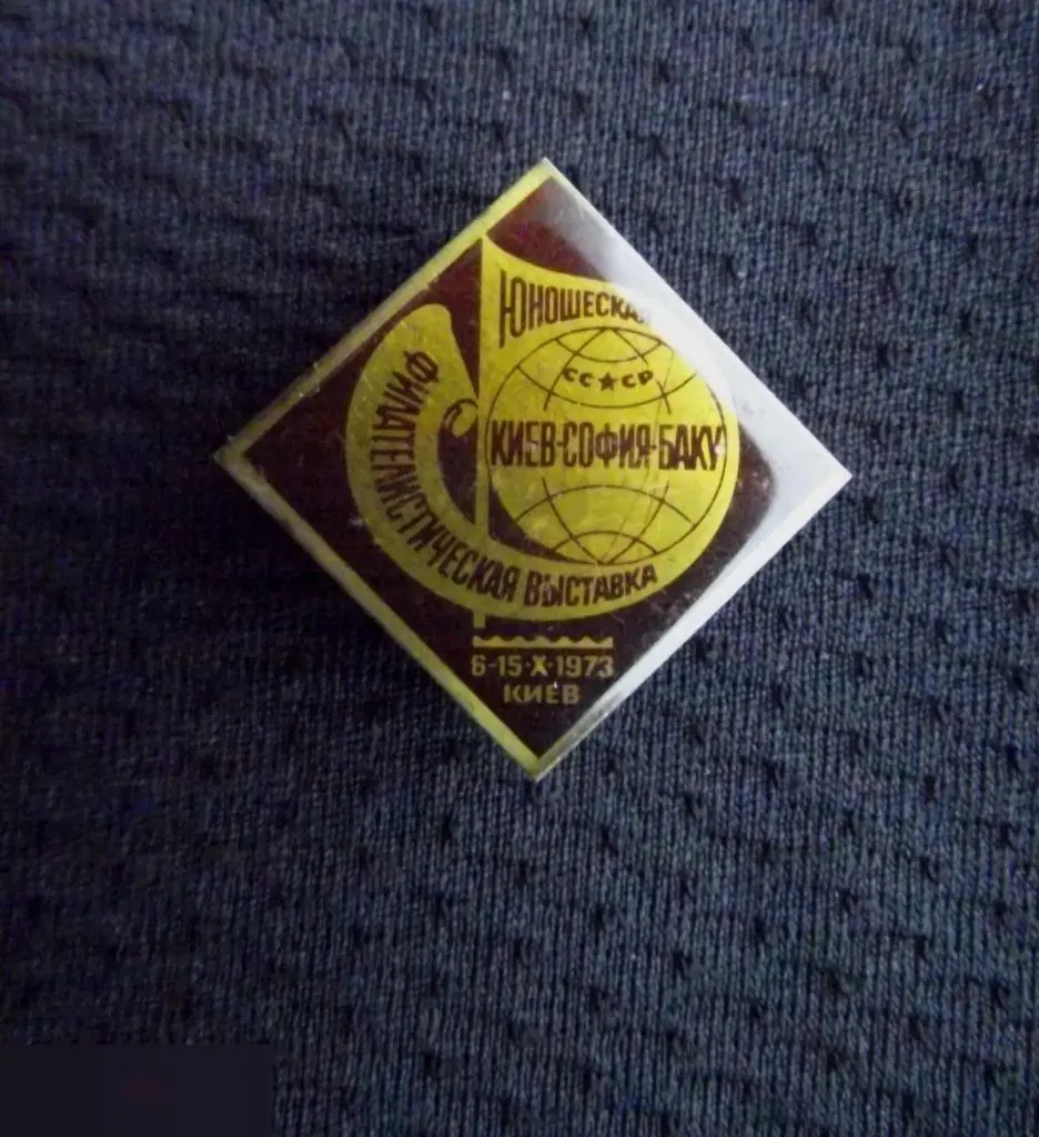 М ЗНАЧОК СССР ЮНОШЕСКАЯ ФИЛАТЕЛИСТИЧЕСКАЯ ВЫСТАВКА УССР КИЕВ СОФИЯ БАКУ 1973 ФИЛАТЕЛИЯ ЛАТУНЬ