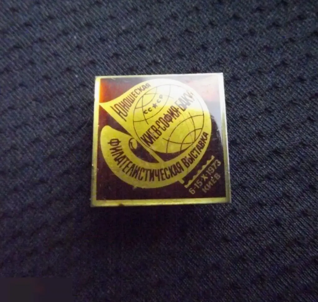 М ЗНАЧОК СССР ЮНОШЕСКАЯ ФИЛАТЕЛИСТИЧЕСКАЯ ВЫСТАВКА УССР КИЕВ СОФИЯ БАКУ 1973 ФИЛАТЕЛИЯ ЛАТУНЬ 1