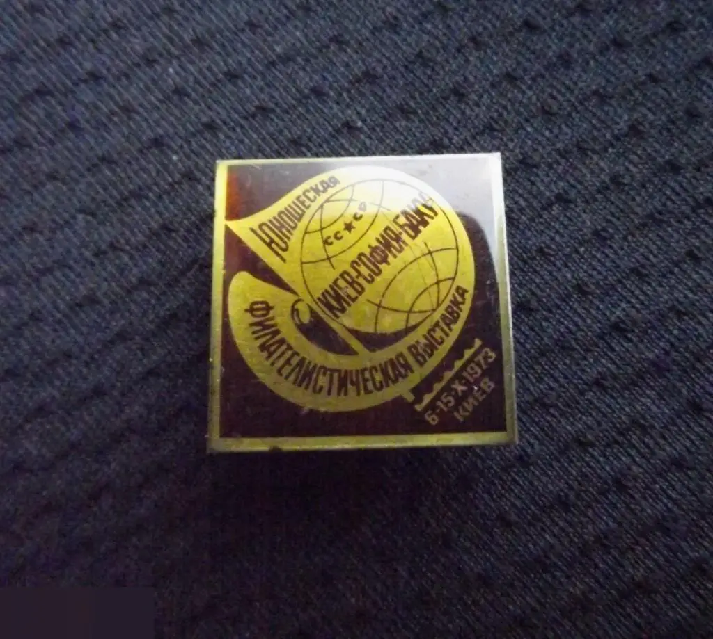 М ЗНАЧОК СССР ЮНОШЕСКАЯ ФИЛАТЕЛИСТИЧЕСКАЯ ВЫСТАВКА УССР КИЕВ СОФИЯ БАКУ 1973 ФИЛАТЕЛИЯ ЛАТУНЬ 2