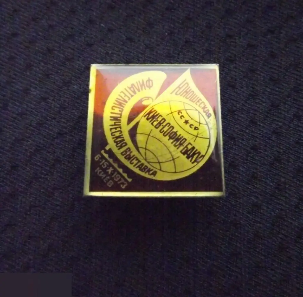 М ЗНАЧОК СССР ЮНОШЕСКАЯ ФИЛАТЕЛИСТИЧЕСКАЯ ВЫСТАВКА УССР КИЕВ СОФИЯ БАКУ 1973 ФИЛАТЕЛИЯ ЛАТУНЬ 3