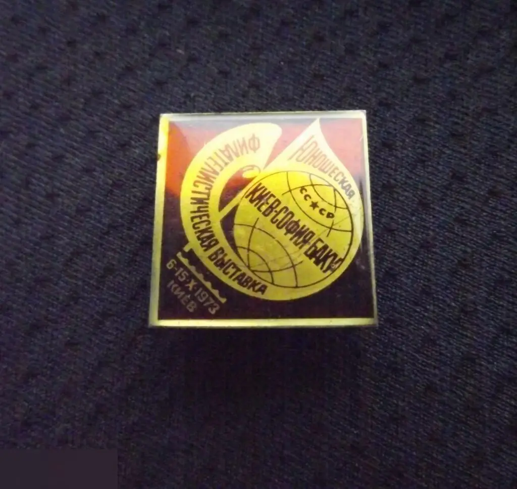 М ЗНАЧОК СССР ЮНОШЕСКАЯ ФИЛАТЕЛИСТИЧЕСКАЯ ВЫСТАВКА УССР КИЕВ СОФИЯ БАКУ 1973 ФИЛАТЕЛИЯ ЛАТУНЬ 4