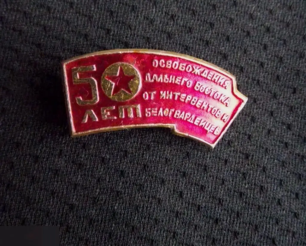 М ЗНАЧОК СССР ДАЛЬНИЙ ВОСТОК 50 ЛЕТ ОСВОБОЖДЕНИЯ ОТ ИНТЕРВЕНТОВ И БЕЛОГВАРДЕЙЦЕВ 31х14mm