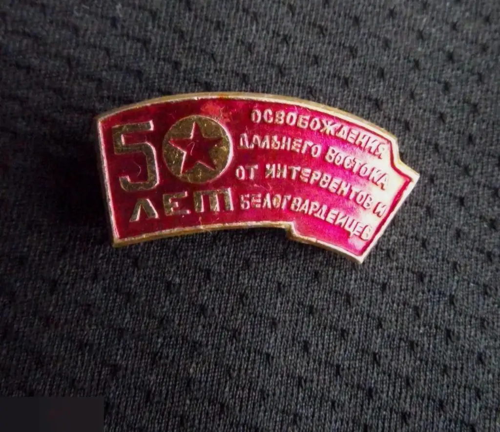 М ЗНАЧОК СССР ДАЛЬНИЙ ВОСТОК 50 ЛЕТ ОСВОБОЖДЕНИЯ ОТ ИНТЕРВЕНТОВ И БЕЛОГВАРДЕЙЦЕВ 31х14mm 1