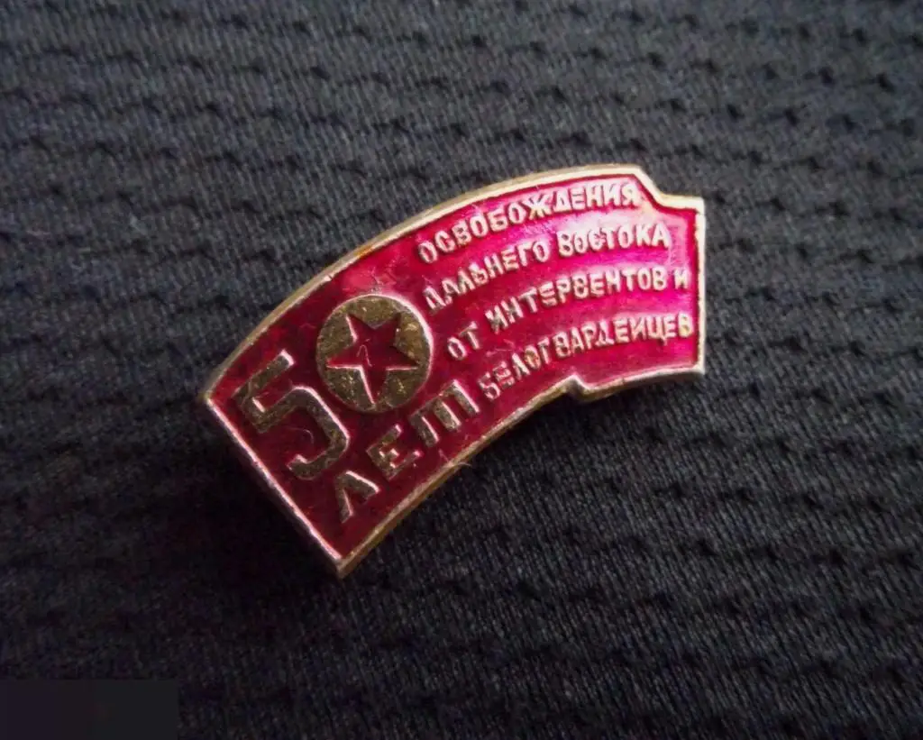 М ЗНАЧОК СССР ДАЛЬНИЙ ВОСТОК 50 ЛЕТ ОСВОБОЖДЕНИЯ ОТ ИНТЕРВЕНТОВ И БЕЛОГВАРДЕЙЦЕВ 31х14mm 2