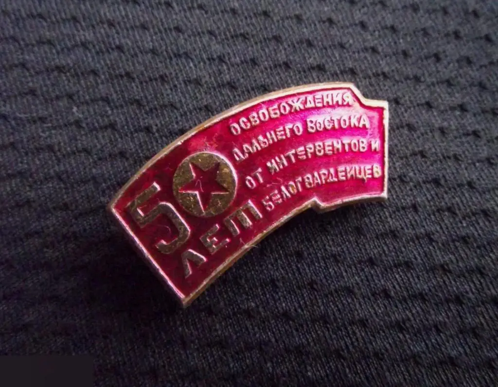 М ЗНАЧОК СССР ДАЛЬНИЙ ВОСТОК 50 ЛЕТ ОСВОБОЖДЕНИЯ ОТ ИНТЕРВЕНТОВ И БЕЛОГВАРДЕЙЦЕВ 31х14mm 3