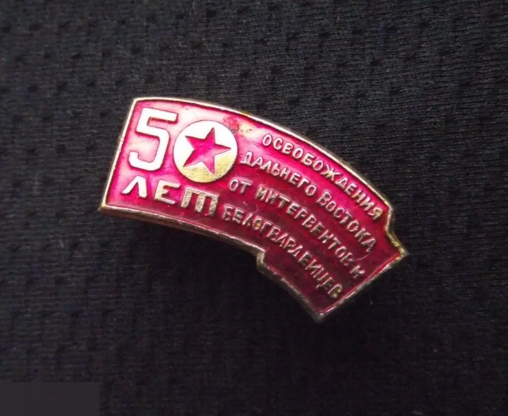 М ЗНАЧОК СССР ДАЛЬНИЙ ВОСТОК 50 ЛЕТ ОСВОБОЖДЕНИЯ ОТ ИНТЕРВЕНТОВ И БЕЛОГВАРДЕЙЦЕВ 31х14mm 5