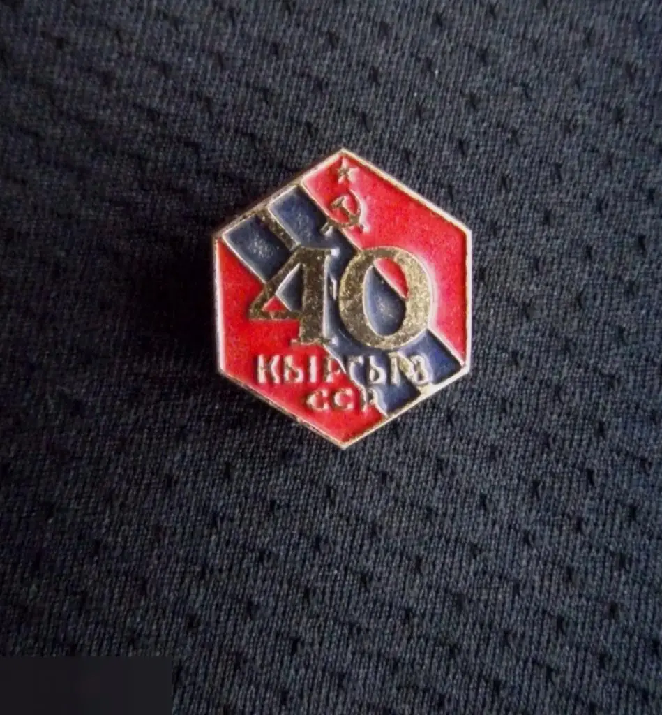 М ЗНАЧОК СССР КИРГИЗСКАЯ КЫРГЫЗ ССР КИРГИЗИЯ 40 ЛЕТ ЮБИЛЕЙ Кыргызстан КЛЕЙМО ЭТК 19х16mm
