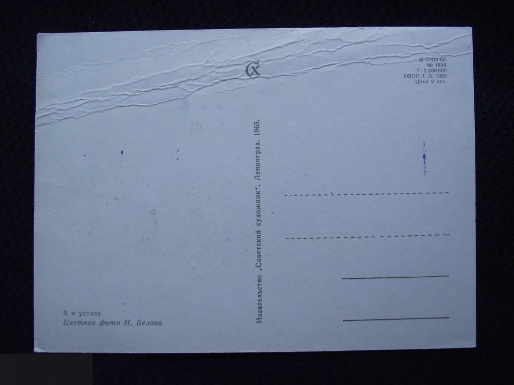 В ОТКРЫТКА СССР А Я УСТАЛА ДЕТИ ДЕВОЧКА БЕЛОВ ЦВЕТНОЕ ФОТО БЕЛОВА 1965 ГОД ЧИСТАЯ 2