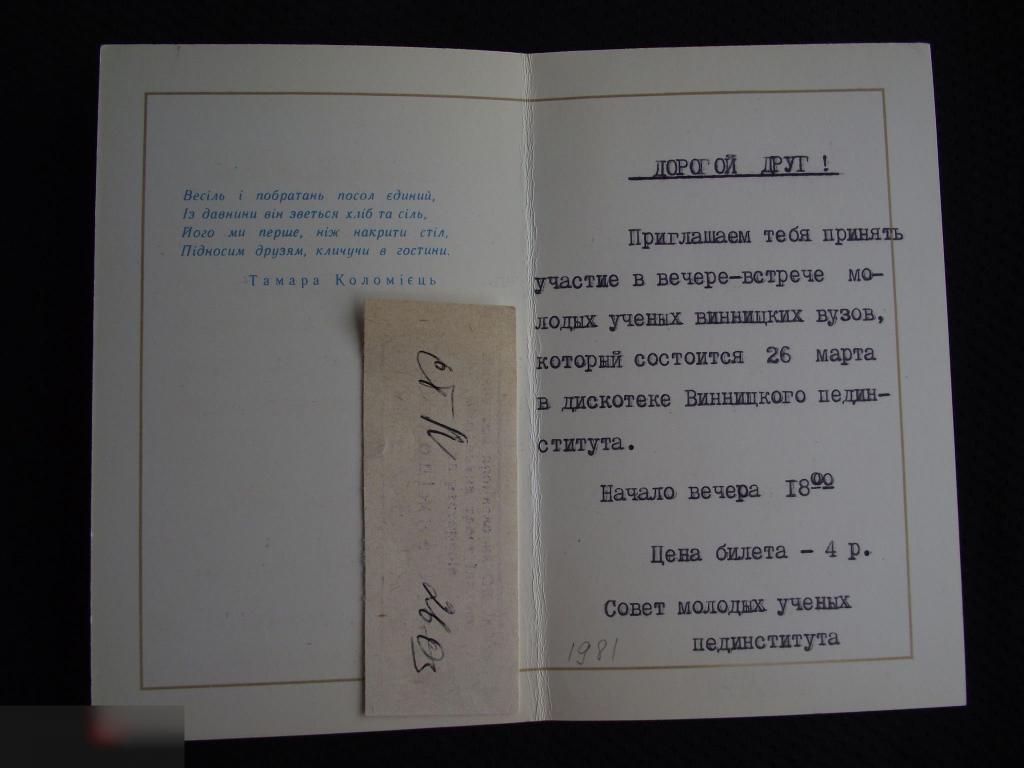 В ОТКРЫТКА ПРИГЛАШЕНИЕ УКРАИНА МОЛОДЫЕ УЧЕНЫЕ ВУЗ ВИННИЦА ПЕДИНСТИТУТ ИНСТИТУТ 1980 1981 СОКОЛОВСКИЙ 2
