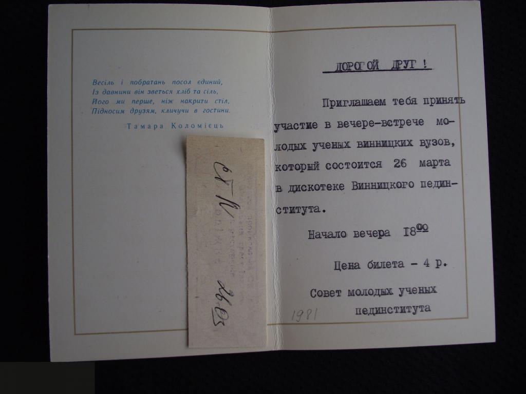 В ОТКРЫТКА ПРИГЛАШЕНИЕ УКРАИНА МОЛОДЫЕ УЧЕНЫЕ ВУЗ ВИННИЦА ПЕДИНСТИТУТ ИНСТИТУТ 1980 1981 СОКОЛОВСКИЙ 3