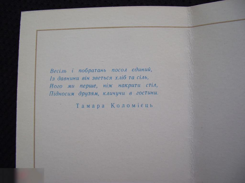 В ОТКРЫТКА ПРИГЛАШЕНИЕ УКРАИНА 1980 ФОТОКОМПОЗИЦИЯ СОКОЛОВСКИЙ ЧИСТАЯ 4-я 2