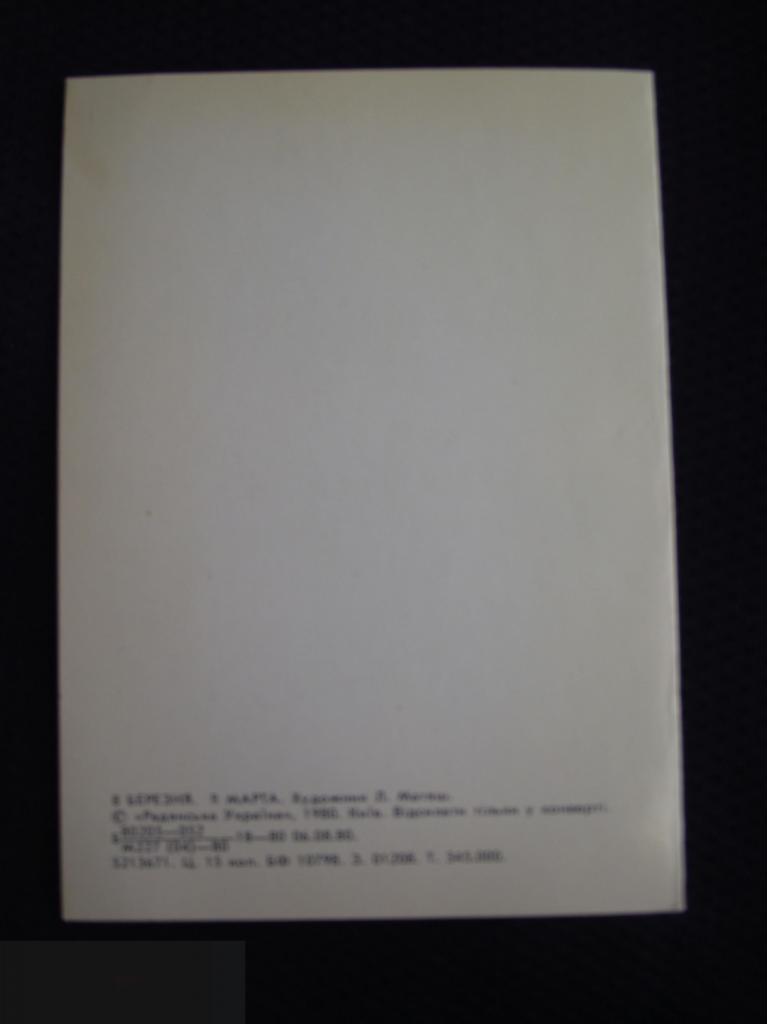 В ОТКРЫТКА СССР ПОЗДРАВЛЕНИЕ С 8 МАРТА УКРАИНА 1980 ХУДОЖНИК МАТЯШ ЧИСТАЯ ДВОЙНАЯ 2