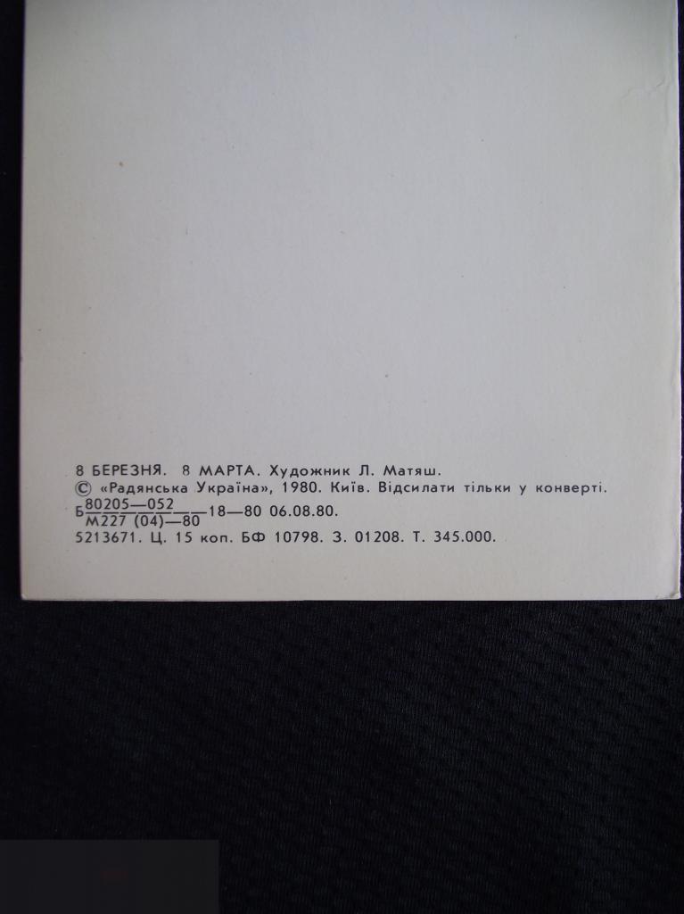 В ОТКРЫТКА СССР ПОЗДРАВЛЕНИЕ С 8 МАРТА УКРАИНА 1980 ХУДОЖНИК МАТЯШ ЧИСТАЯ ДВОЙНАЯ 3