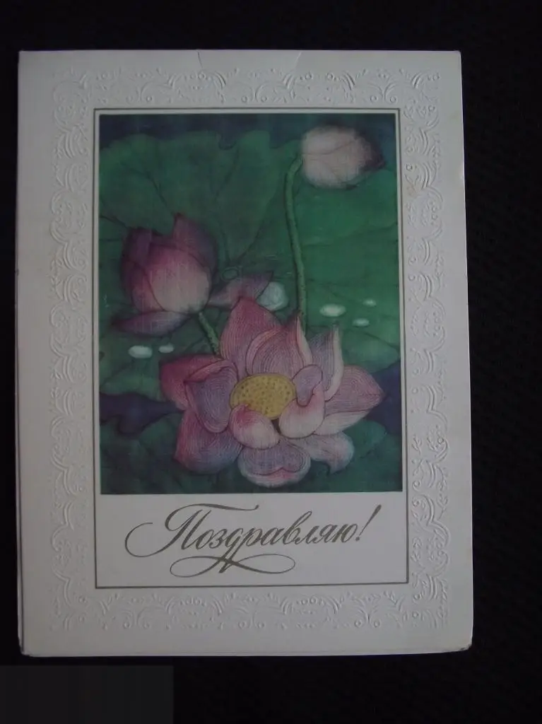 М ОТКРЫТКА СССР ПОЗДРАВИТЕЛЬНАЯ ПОЗДРАВЛЯЮ ! 1985 ХУДОЖНИК ТО ЛИЕН ДВОЙНАЯ ЧИСТАЯ