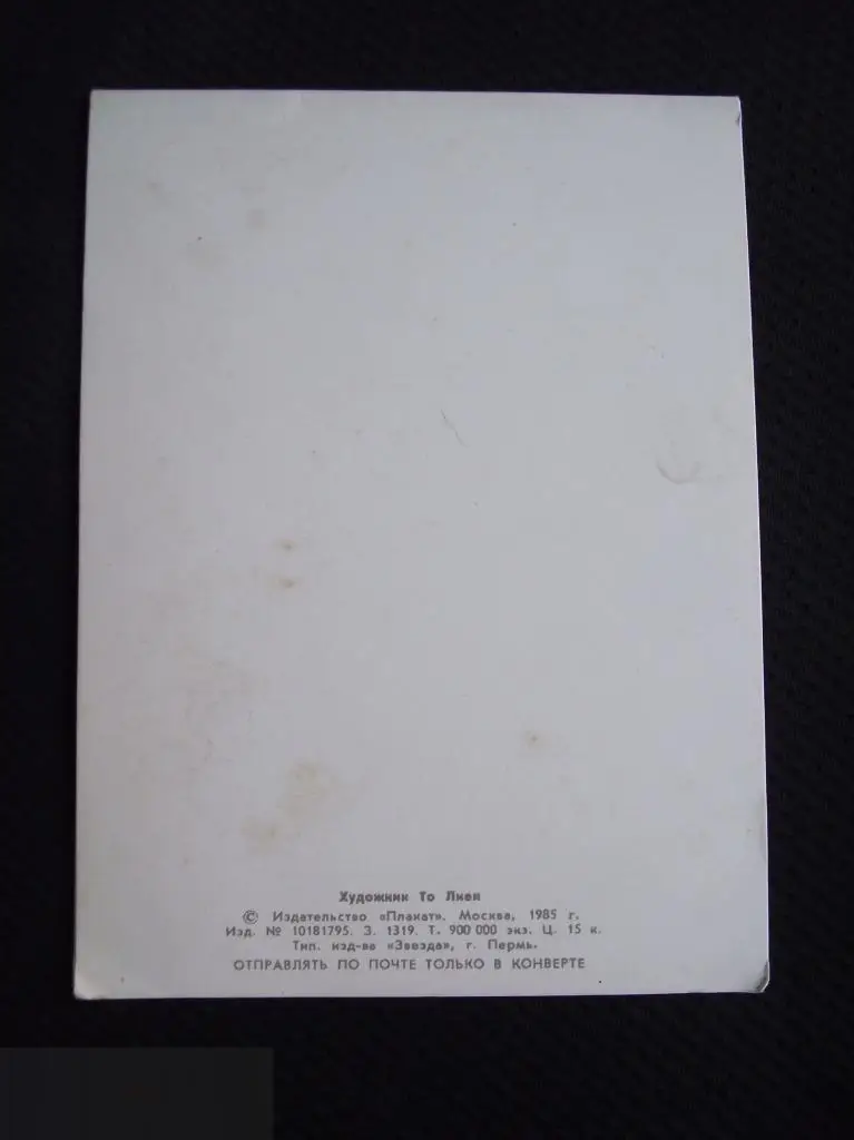 М ОТКРЫТКА СССР ПОЗДРАВИТЕЛЬНАЯ ПОЗДРАВЛЯЮ ! 1985 ХУДОЖНИК ТО ЛИЕН ДВОЙНАЯ ЧИСТАЯ 3