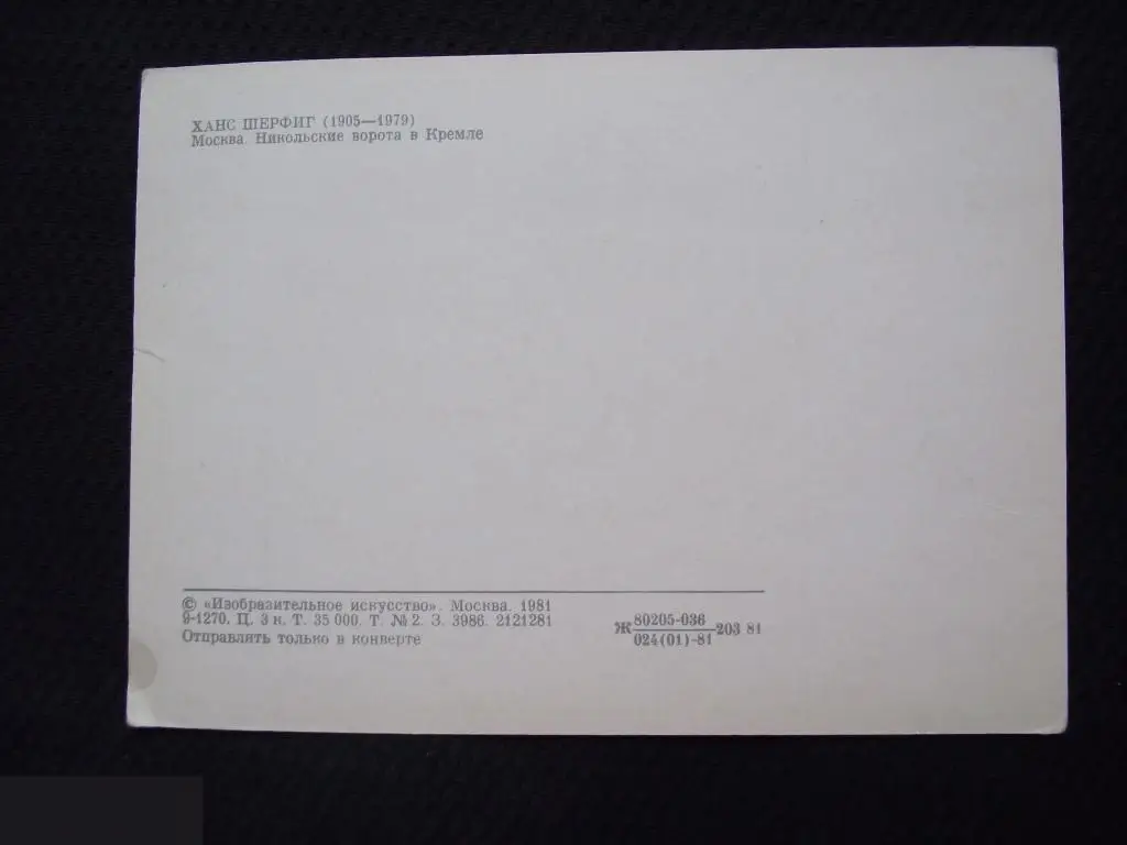 ОТКРЫТКА СССР СОВРЕМЕННАЯ ЖИВОПИСЬ ДАНИИ ШЕРФИГ МОСКВА 1981 НИКОЛЬСКИЕ ВОРОТА В КРЕМЛЕ КРЕМЛЬ ЧИСТАЯ 2