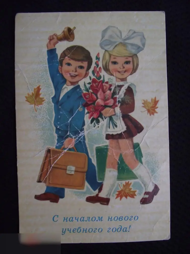 М ОТКРЫТКА СССР 1 ПЕРВОЕ СЕНТЯБРЯ ДЕТИ С НАЧАЛОМ НОВОГО УЧЕБНОГО ГОДА ! 1980 ЗАРУБИН ЧИСТАЯ
