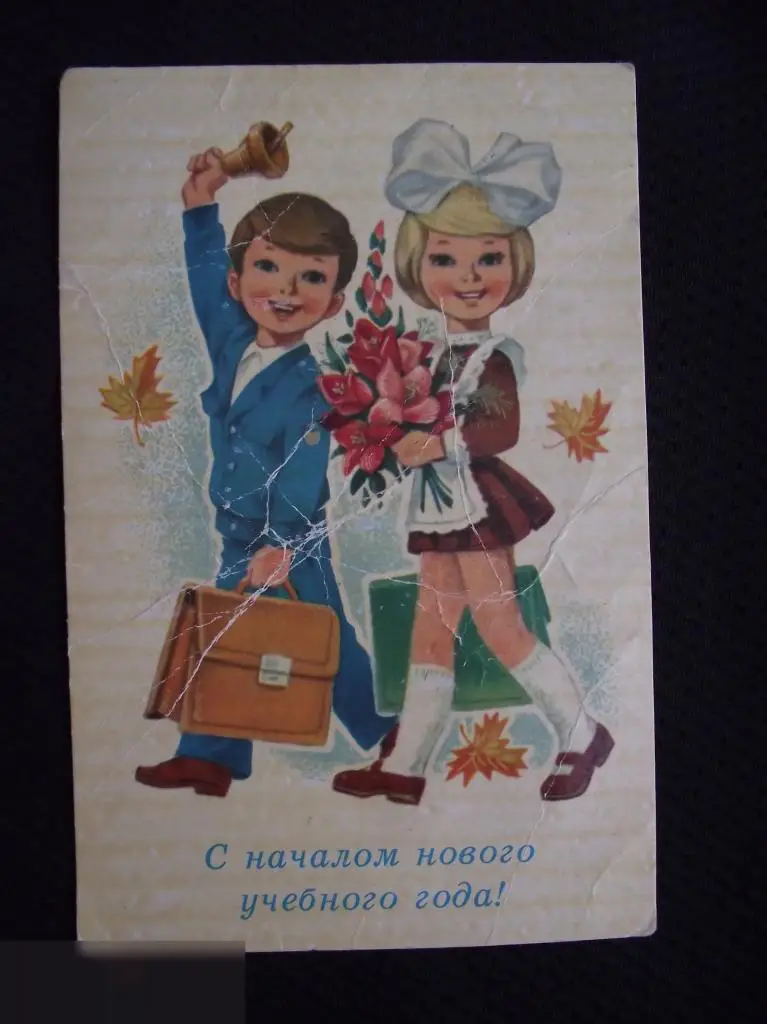 М ОТКРЫТКА СССР 1 ПЕРВОЕ СЕНТЯБРЯ ДЕТИ С НАЧАЛОМ НОВОГО УЧЕБНОГО ГОДА ! 1980 ЗАРУБИН ЧИСТАЯ 1