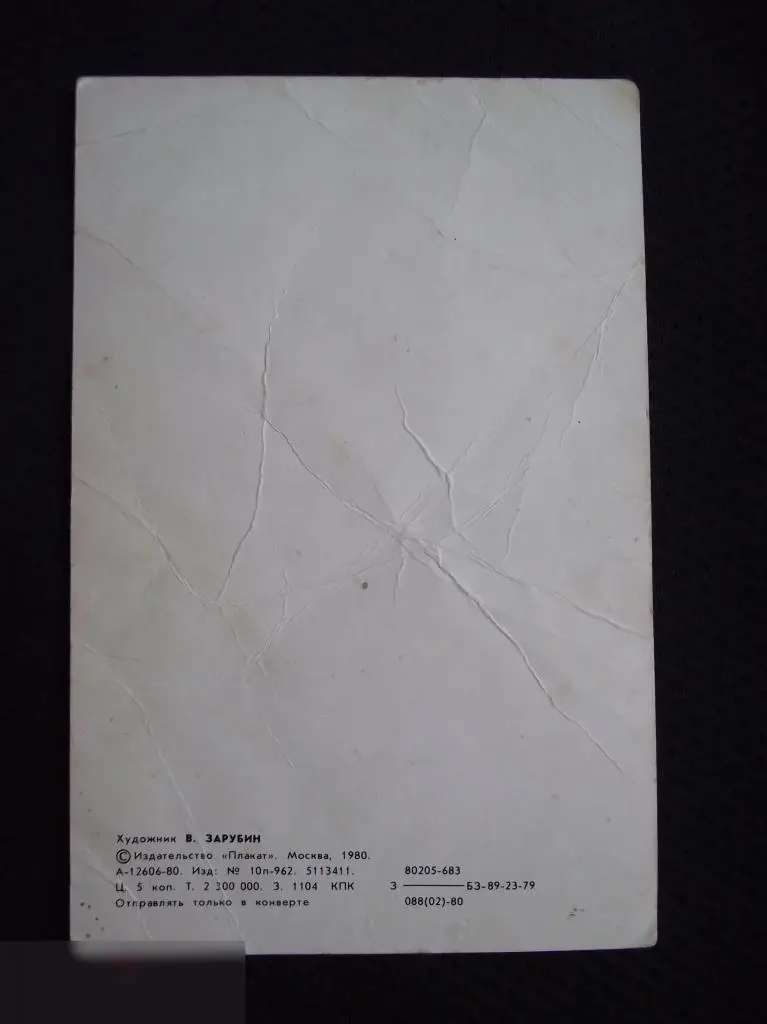 М ОТКРЫТКА СССР 1 ПЕРВОЕ СЕНТЯБРЯ ДЕТИ С НАЧАЛОМ НОВОГО УЧЕБНОГО ГОДА ! 1980 ЗАРУБИН ЧИСТАЯ 2