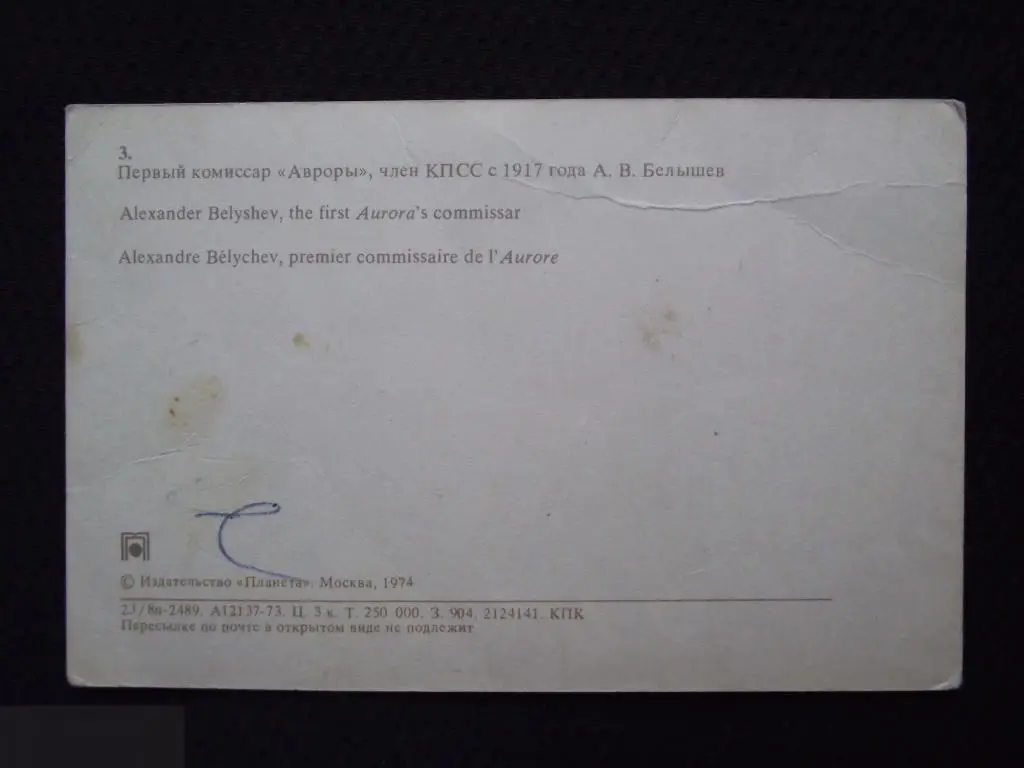 М ОТКРЫТКА СССР ПЕРВЫЙ КОМИССАР АВРОРЫ БЕЛЫШЕВ ЧЛЕН КПСС С 1917 г. АВРОРА 1974 ЧИСТАЯ 1