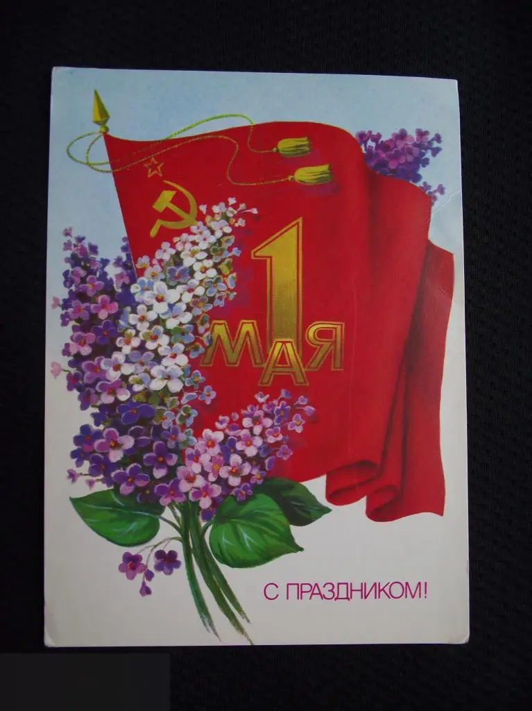 М ОТКРЫТКА СССР С ПРАЗДНИКОМ ! 1 ПЕРВОЕ МАЯ ХУДОЖНИК СКРЯБИН 1985 г. ЧИСТАЯ