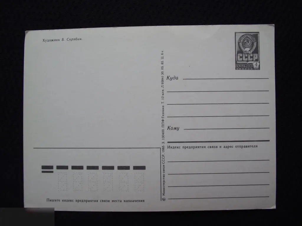 М ОТКРЫТКА СССР С ПРАЗДНИКОМ ! 1 ПЕРВОЕ МАЯ ХУДОЖНИК СКРЯБИН 1985 г. ЧИСТАЯ 1