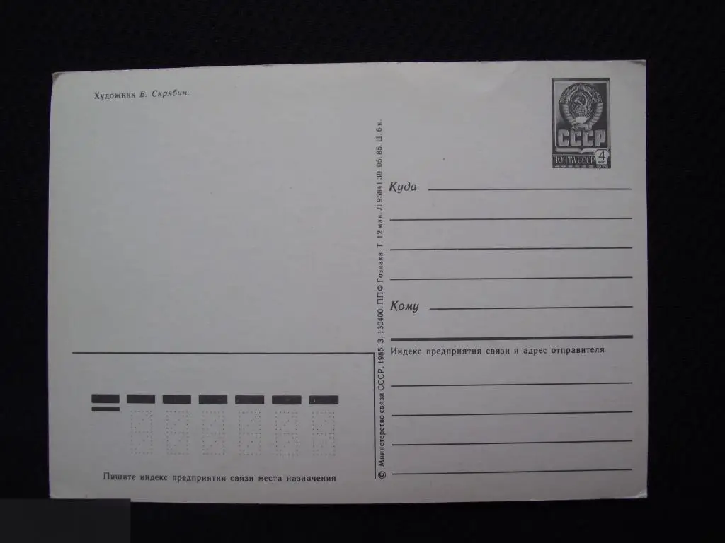 М ОТКРЫТКА СССР С ПРАЗДНИКОМ ! 1 ПЕРВОЕ МАЯ ХУДОЖНИК СКРЯБИН 1985 г. ЧИСТАЯ 2