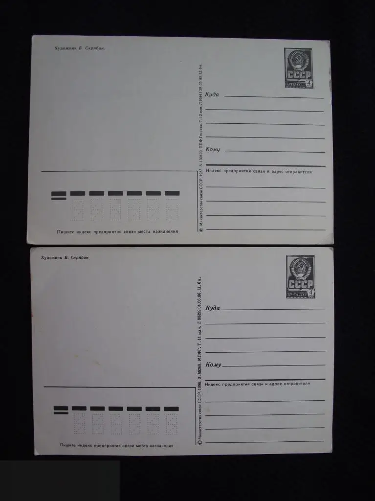 ОТКРЫТКА СССР НАБОР ОТКРЫТОК С ПРАЗДНИКОМ 1 ПЕРВОЕ МАЯ СКЯБИН 1985 1986 2 шт ЧИСТЫЕ 11й 1