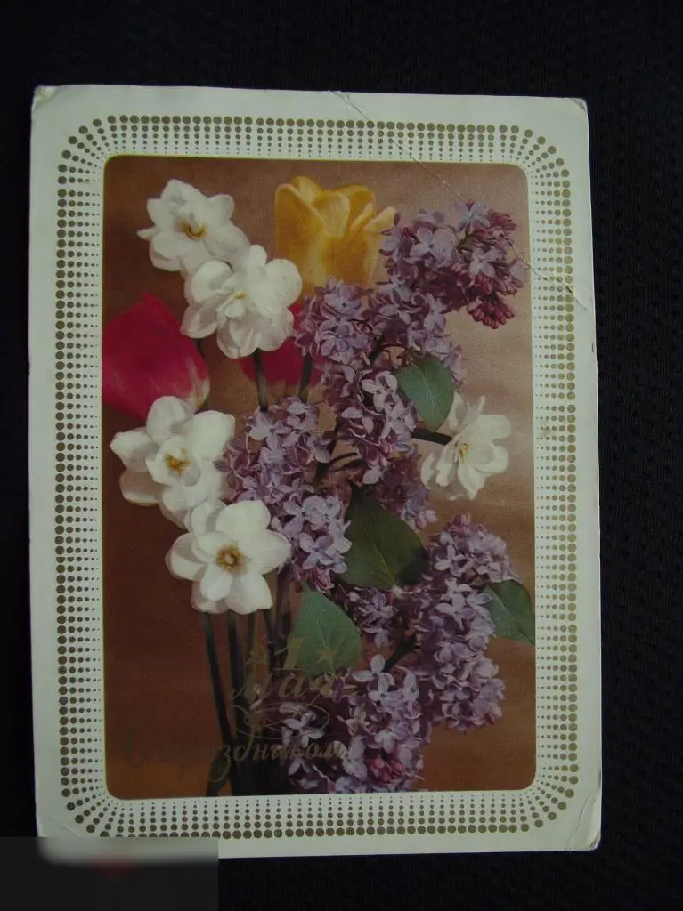 М ОТКРЫТКА СССР С ПРАЗДНИКОМ ! 1 МАЯ ХУДОЖНИК КОСТЕНКО 1976 г. ЧИСТАЯ 1