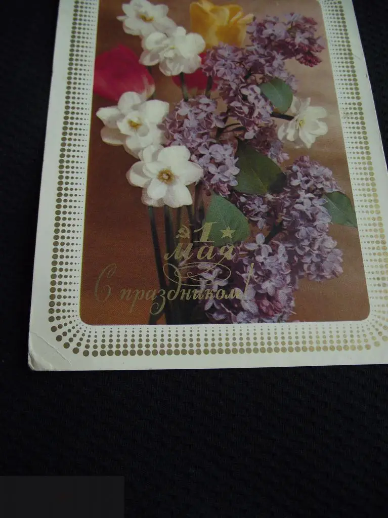 М ОТКРЫТКА СССР С ПРАЗДНИКОМ ! 1 МАЯ ХУДОЖНИК КОСТЕНКО 1976 г. ЧИСТАЯ 2