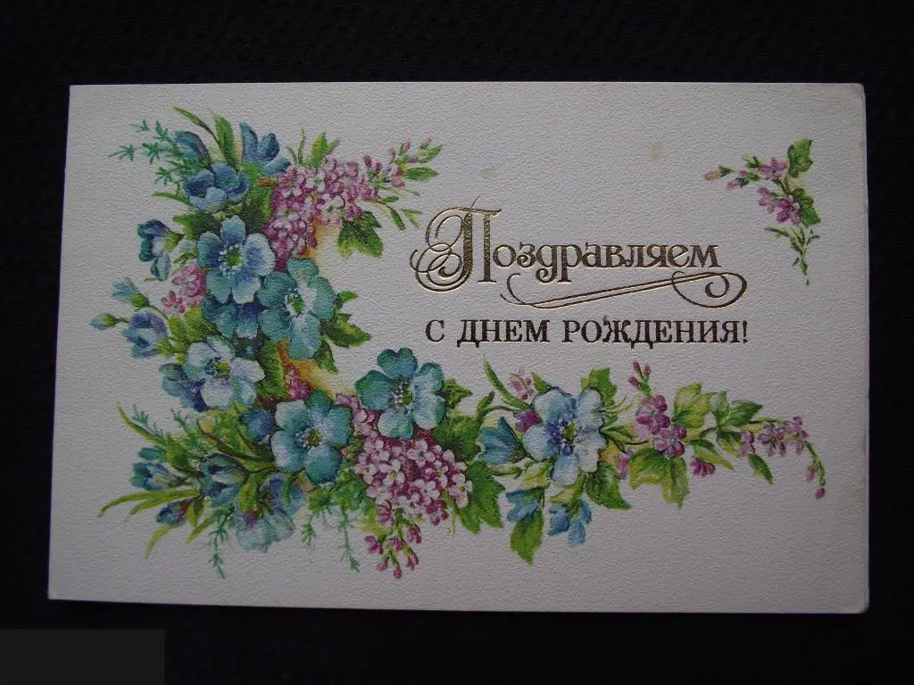 М ОТКРЫТКА СССР ПОЗДРАВИТЕЛЬНАЯ ПОЗДРАВЛЯЕМ С ДНЕМ РОЖДЕНИЯ ! 1987 ХУДОЖНИК БОДРИХИНА ДВОЙНАЯ ЧИСТАЯ