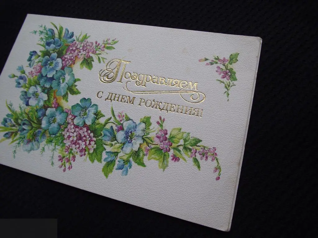 М ОТКРЫТКА СССР ПОЗДРАВИТЕЛЬНАЯ ПОЗДРАВЛЯЕМ С ДНЕМ РОЖДЕНИЯ ! 1987 ХУДОЖНИК БОДРИХИНА ДВОЙНАЯ ЧИСТАЯ 1