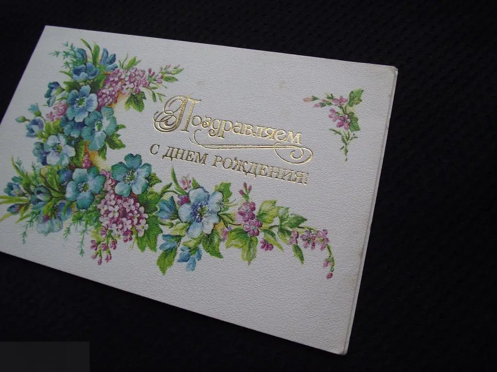 М ОТКРЫТКА СССР ПОЗДРАВИТЕЛЬНАЯ ПОЗДРАВЛЯЕМ С ДНЕМ РОЖДЕНИЯ ! 1987 ХУДОЖНИК БОДРИХИНА ДВОЙНАЯ ЧИСТАЯ 2