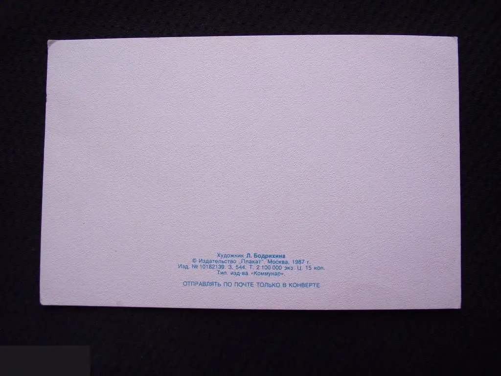 М ОТКРЫТКА СССР ПОЗДРАВИТЕЛЬНАЯ ПОЗДРАВЛЯЕМ С ДНЕМ РОЖДЕНИЯ ! 1987 ХУДОЖНИК БОДРИХИНА ДВОЙНАЯ ЧИСТАЯ 4