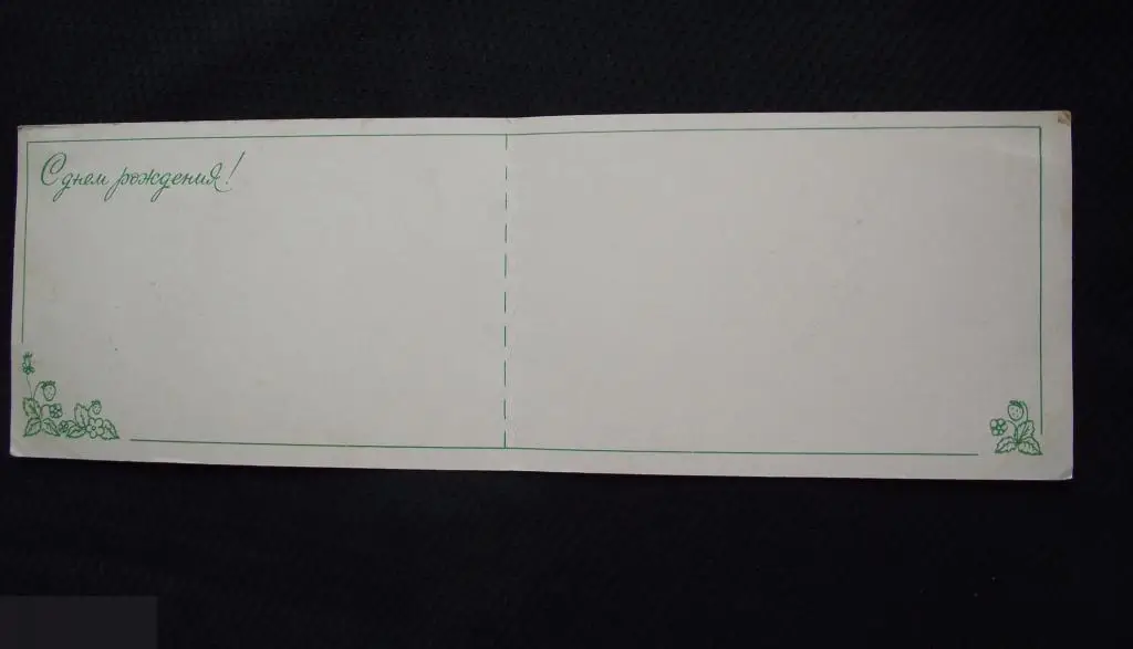 М ОТКРЫТКА СССР ПОЗДРАВИТЕЛЬНАЯ С ДНЕМ РОЖДЕНИЯ ! 1985 ХУДОЖНИК ЖЕБЕЛЕВА ДВОЙНАЯ ЧИСТАЯ 2