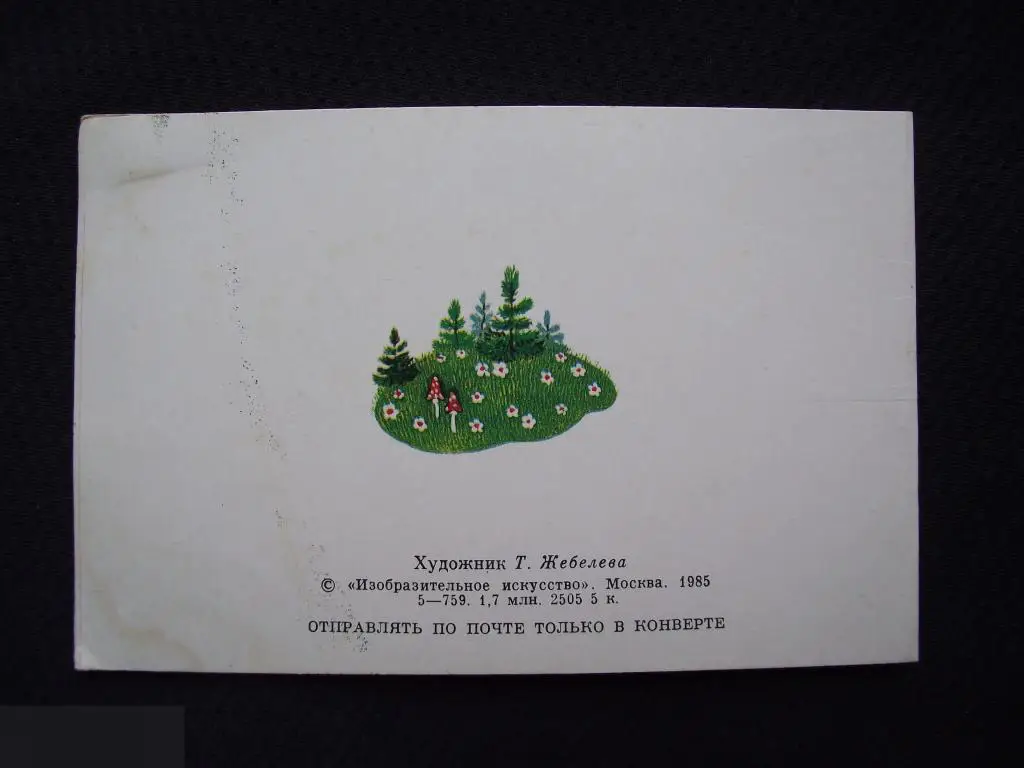 М ОТКРЫТКА СССР ПОЗДРАВИТЕЛЬНАЯ С ДНЕМ РОЖДЕНИЯ ! 1985 ХУДОЖНИК ЖЕБЕЛЕВА ДВОЙНАЯ ЧИСТАЯ 3