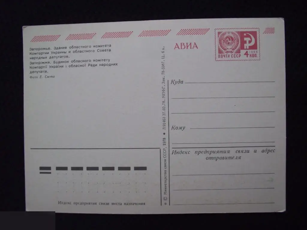 М ОТКРЫТКА ЗАПОРОЖЬЕ ЗДАНИЕ ОБЛ. КОМИТЕТА КОМПАРТИИ УКРАИНЫ И СОВЕТА НАРОДНЫХ ДЕПУТАТОВ 1978 ЧИСТАЯ 2