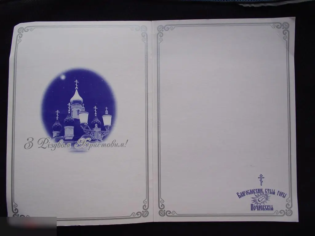 ОТКРЫТКА ПОЧАЕВ ПОЧАЕВСКАЯ ЛАВРА С РОЖДЕСТВОМ ХРИСТОВЫМ ! ПРАВОСЛАВИЕ ХРАМ ДВОЙНАЯ ЧИСТАЯ 148х208mm 2