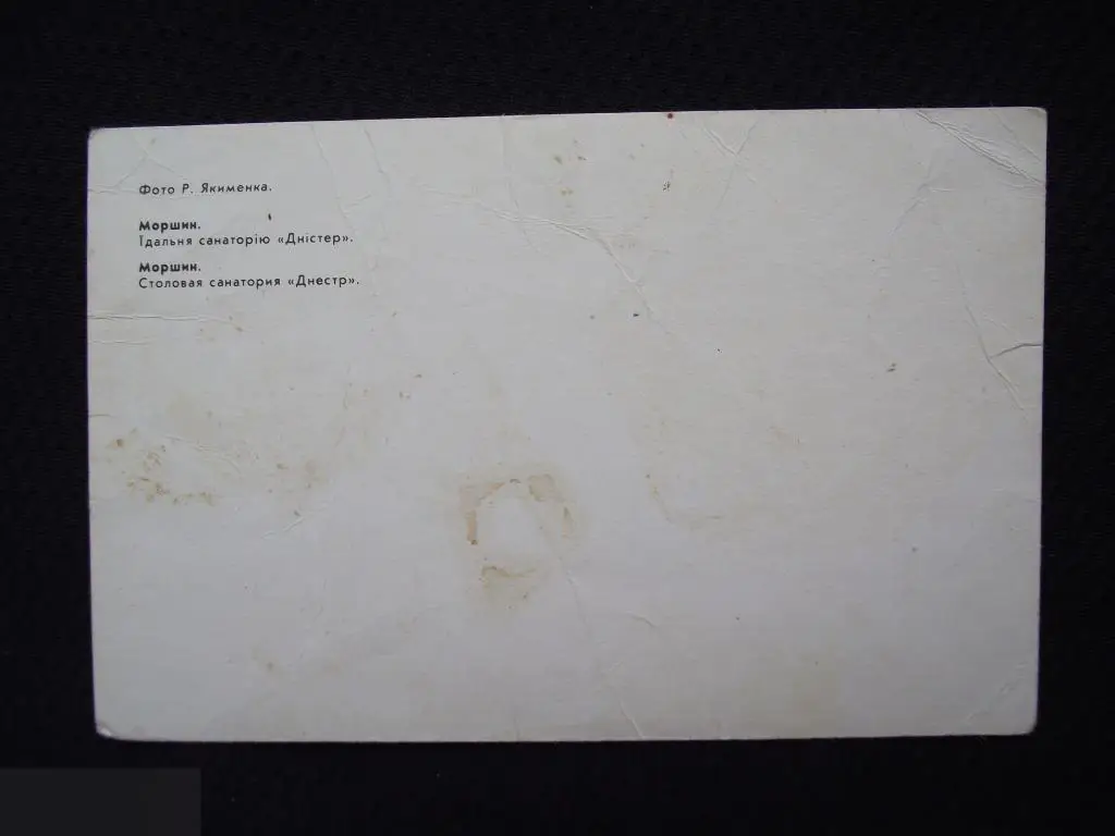 М ОТКРЫТКА СССР г. МОРШИН УКРАИНА ФОТО ЯКИМЕНКО САНАТОРИЙ ДНЕСТР СТОЛОВАЯ ЧИСТАЯ 2