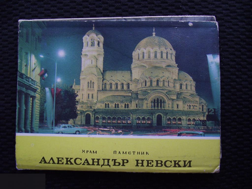 В ПУТЕВОДИТЕЛЬ СПРАВОЧНИК БРОШЮРА ХРАМ ПАМЯТНИК АЛЕКСАНДРА НЕВСКОГО СОФИЯ БОЛГАРИЯ ФОТО ПРАВОСЛАВИЕ